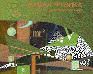 Живая Физика 4.3.(Виртуальный конструктор по физике) - fgospostavki.ru - Радужный
