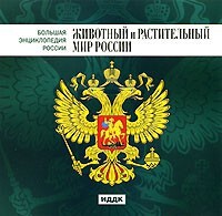 CD "Большая Энциклопедия России. Животный и растительный мир России" - fgospostavki.ru - Радужный