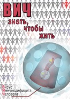DVD "ВИЧ. Знать, чтобы жить" - fgospostavki.ru - Радужный