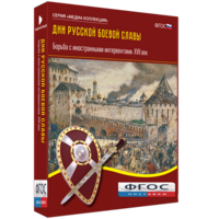 Медиа Коллекция "Дни русской боевой славы. Борьба с иностранными интервентами. XVII век" - fgospostavki.ru - Радужный