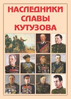 Альбом-справочник "Наследники славы Кутузова" - fgospostavki.ru - Радужный