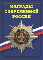 Брошюра "Награды современной России" - fgospostavki.ru - Радужный