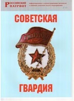 Брошюра "Советская гвардия" - fgospostavki.ru - Радужный