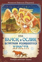 Как бычок и ослик встретили родившегося Христа - fgospostavki.ru - Радужный