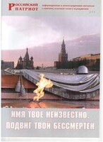Брошюра "Имя твое неизвестно, подвиг твой бессмертен" - fgospostavki.ru - Радужный