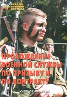 Брошюра "Прохождение военной службы по призыву и по контракту" - fgospostavki.ru - Радужный