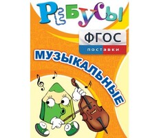 Ребусы "Музыкальные" - fgospostavki.ru - Радужный