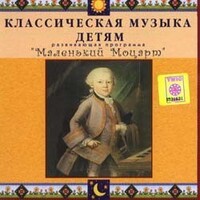 CD Классическая музыка детям - Маленький Моцарт - fgospostavki.ru - Радужный