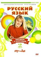 DVD "Русский язык. Часть 2. Синтаксис и пунктуация" - fgospostavki.ru - Радужный