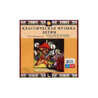 CD Классическая музыка детям - Чайковский Щелкунчик - fgospostavki.ru - Радужный