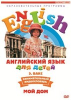 DVD Английский для детей 4-7 лет. "Занимательный видеословарь. Часть 2 «Мой дом»" - fgospostavki.ru - Радужный