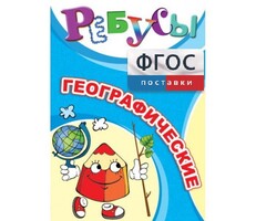 Ребусы "Географические" - fgospostavki.ru - Радужный
