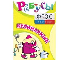 Ребусы "Кулинарные" - fgospostavki.ru - Радужный