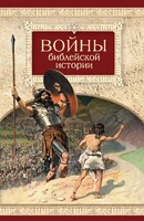 Войны библейской истории - fgospostavki.ru - Радужный