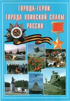 Подарочный альбом "Города-герои. Города воинской славы России" - fgospostavki.ru - Радужный