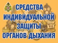 Комплект плакатов "Средства индивидуальной защиты органов дыхания" - fgospostavki.ru - Радужный