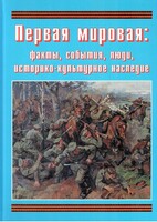 Подарочный альбом "Первая мировая: факты, события, люди, историко-культурное наследие" - fgospostavki.ru - Радужный