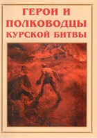Альбом-справочник "Герои и полководцы Курской битвы" - fgospostavki.ru - Радужный