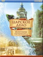 DVD "Царское дело: Фонтаны Петербурга" на 6 языках - fgospostavki.ru - Радужный