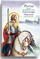 Житие святого благоверного князя Александра Невского в пересказе для детей - fgospostavki.ru - Радужный