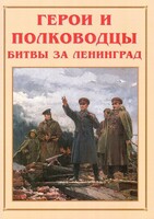 Альбом-справочник "Герои и полководцы битвы за Ленинград" - fgospostavki.ru - Радужный