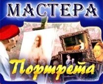CD "Мастера портрета" - fgospostavki.ru - Радужный