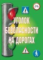 Комплект плакатов "Уголок безопасности на дорогах" - fgospostavki.ru - Радужный