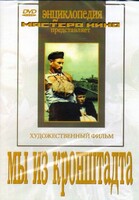 DVD художественный фильм "Мы из кронштадта" - fgospostavki.ru - Радужный