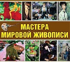 CD "Мастера мировой живописи" - fgospostavki.ru - Радужный