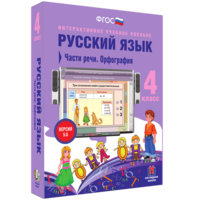 Русский язык. 4 класс. Части речи. Орфография - fgospostavki.ru - Радужный