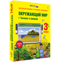 Окружающий мир 3 класс. Человек и природа - fgospostavki.ru - Радужный
