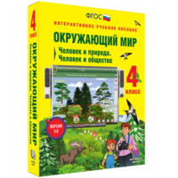 Окружающий мир 4 класс. Человек и природа. Человек и общество - fgospostavki.ru - Радужный