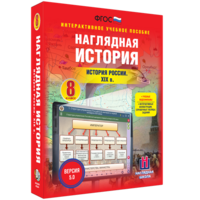 Наглядная история. История России XIX века. 8 класс - fgospostavki.ru - Радужный