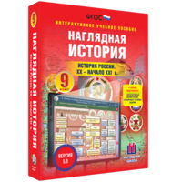 Наглядная история. История России. XX - начало XXI века. 9 класс - fgospostavki.ru - Радужный