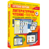 Сетевая версия. Тесты. Литературное чтение 4 класс - fgospostavki.ru - Радужный