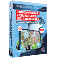 Интерактивные карты. Экономическая и социальная география мира. 10–11 классы. Региональная характеристика мира. - fgospostavki.ru - Радужный