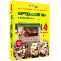 Окружающий мир 4 класс. История России - fgospostavki.ru - Радужный