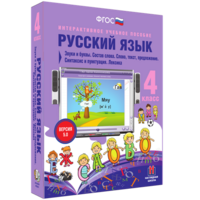 Русский язык 4 класс. Звуки и буквы. Состав слова. Слово, текст, предложение. Синтаксис и пунктуация. Лексика - fgospostavki.ru - Радужный