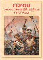 Альбом-справочник "Герои Отечественной войны 1812 года" - fgospostavki.ru - Радужный