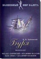 DVD "Буря" сказка-балет для детей - fgospostavki.ru - Радужный