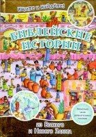 Библейские истории. Ищите и найдете! - fgospostavki.ru - Радужный