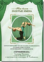 DVD Наш балет. Золотые имена. «Размышления о балете. Воспоминания о Голейзовском. Скрябиниана» - fgospostavki.ru - Радужный
