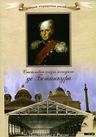 DVD "История России XIX века. Эпоха Александра I. «Счастливая жизнь господина де Бетанкура» " - fgospostavki.ru - Радужный