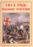 Альбом-справочник "1812 год: подвиг России" - fgospostavki.ru - Радужный