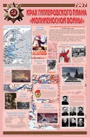 Плакат "Великая Отечественная война: Крах гитлеровского плана «молниеносной войны» " - fgospostavki.ru - Радужный