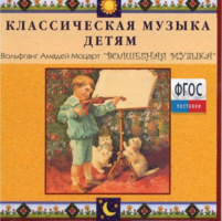 CD Классическая музыка детям - Моцарт. Волшебная музыка - fgospostavki.ru - Радужный