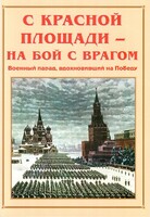 Альбом-справочник "С Красной площади – на бой с врагом" - fgospostavki.ru - Радужный