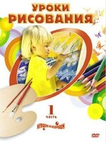 DVD " Уроки рисования. Часть 1" - fgospostavki.ru - Радужный