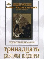 DVD художественный фильм "Тринадцать. Разгром Юденича" - fgospostavki.ru - Радужный