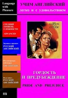 DVD Учим иностранный язык легко и с удовольствием «Гордость и предубеждение» - fgospostavki.ru - Радужный